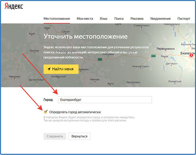 Заданное местоположения. Как изменить местоположение в Яндексе.