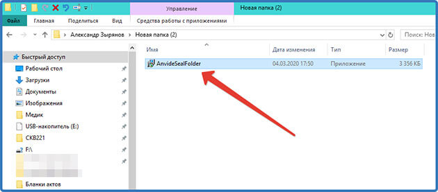 ustanovochnyj fajl anvide seal folder