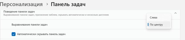 Выравнивание панели задач в Windows 11